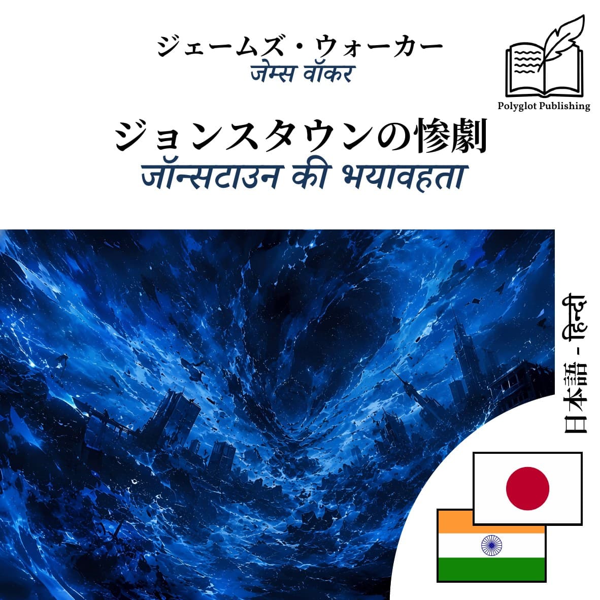 जॉन्सटाउन की भयावहता