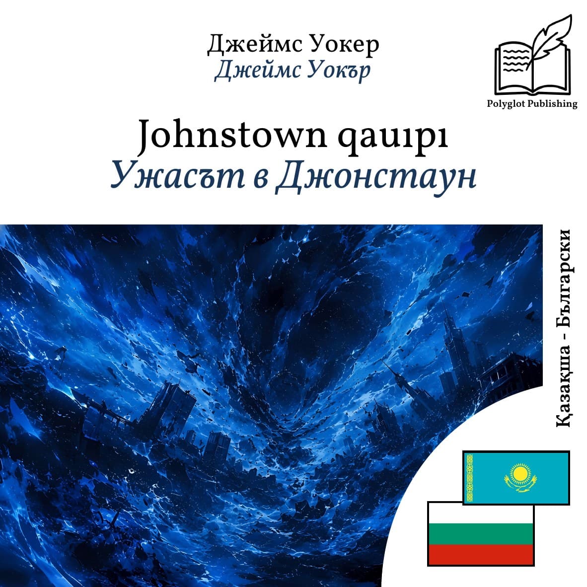 Ужасът в Джонстаун
