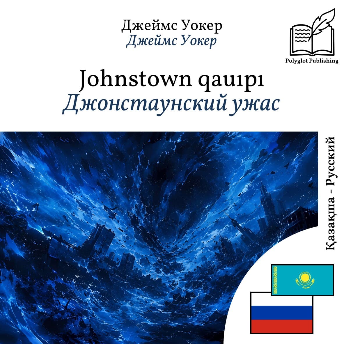 Джонстаунский ужас