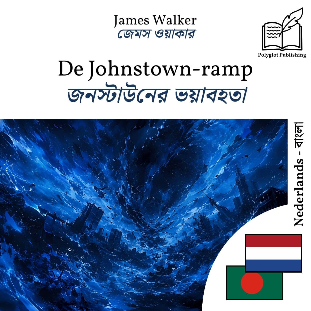 জনস্টাউনের ভয়াবহতা