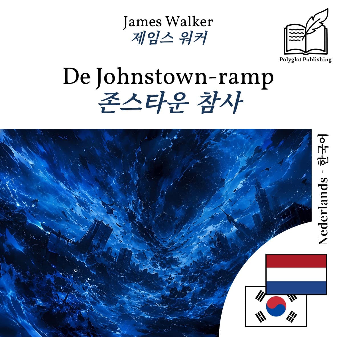 존스타운 참사