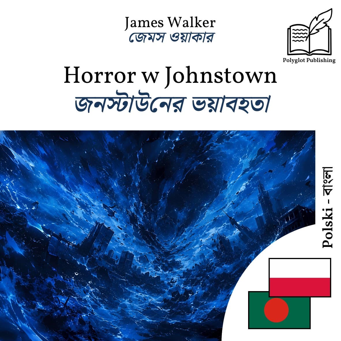 জনস্টাউনের ভয়াবহতা