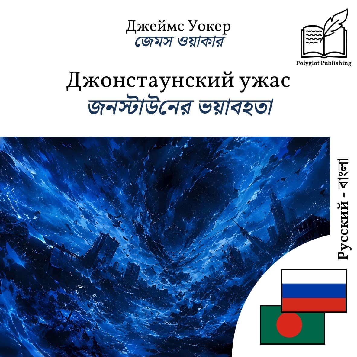 জনস্টাউনের ভয়াবহতা