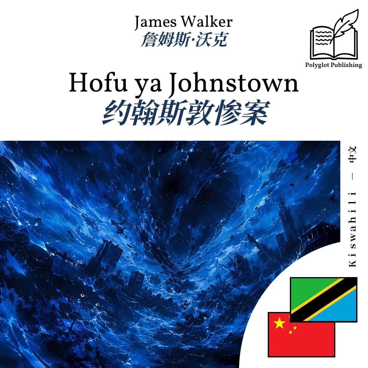 约翰斯敦惨案