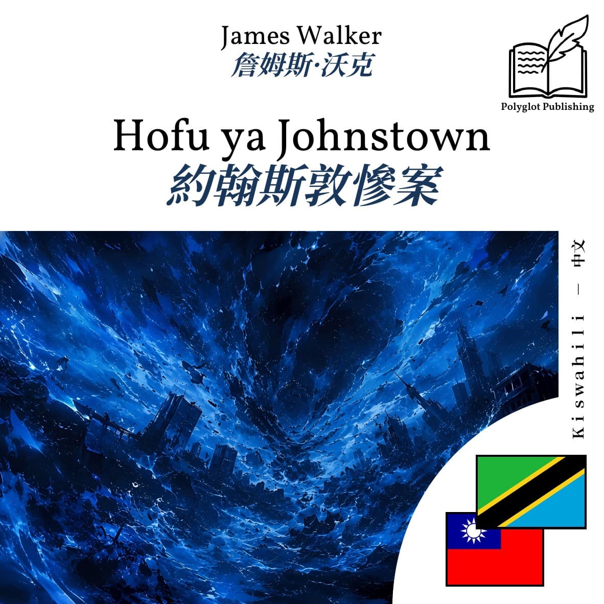 約翰斯敦慘案