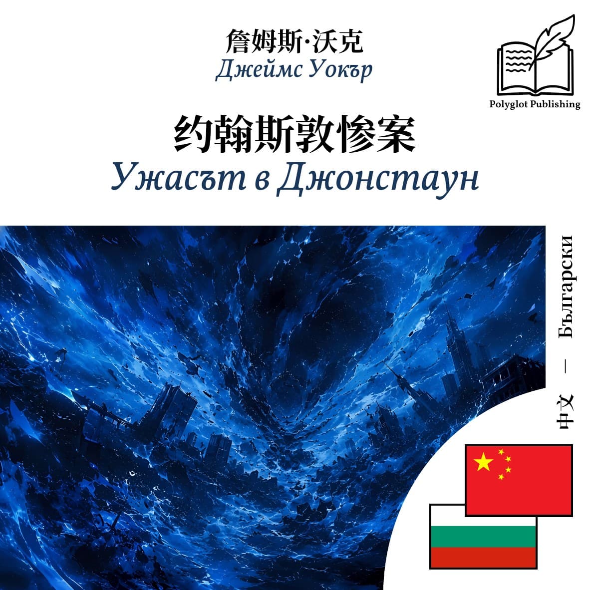 Ужасът в Джонстаун