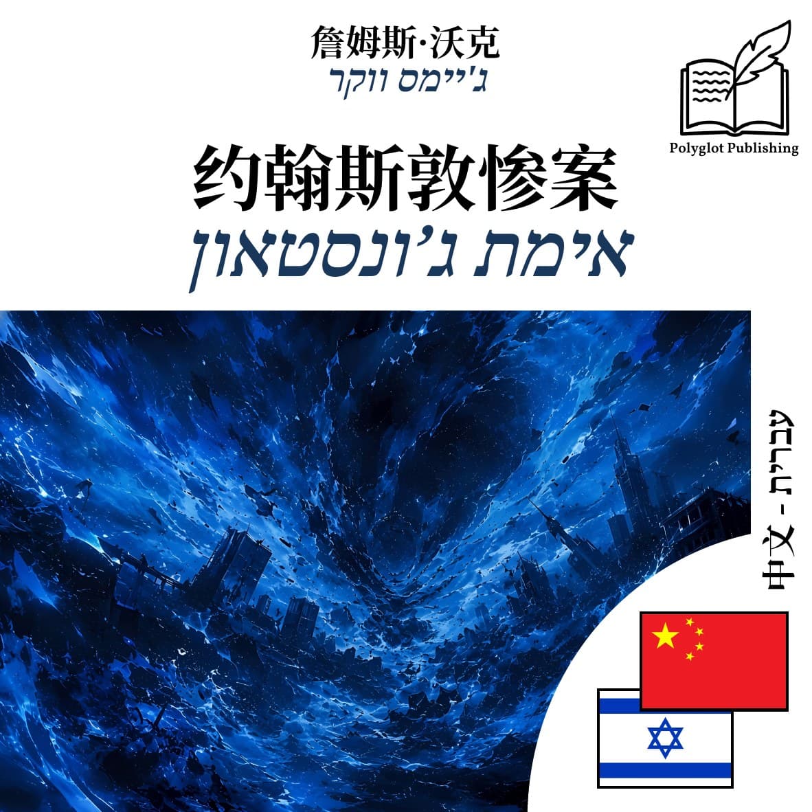 אימת ג’ונסטאון