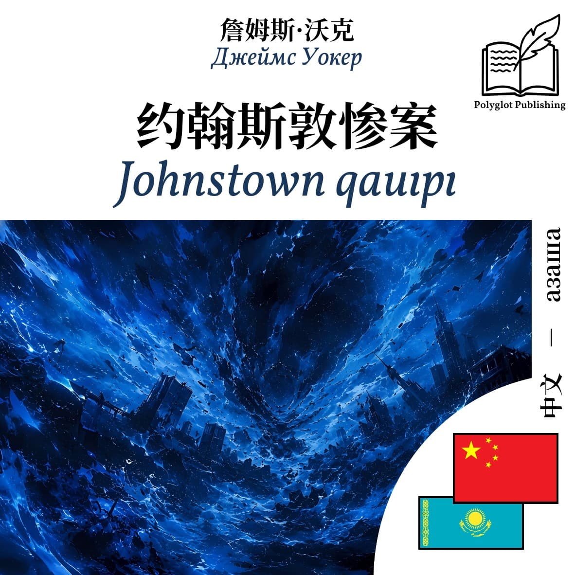 Johnstown qauıpı