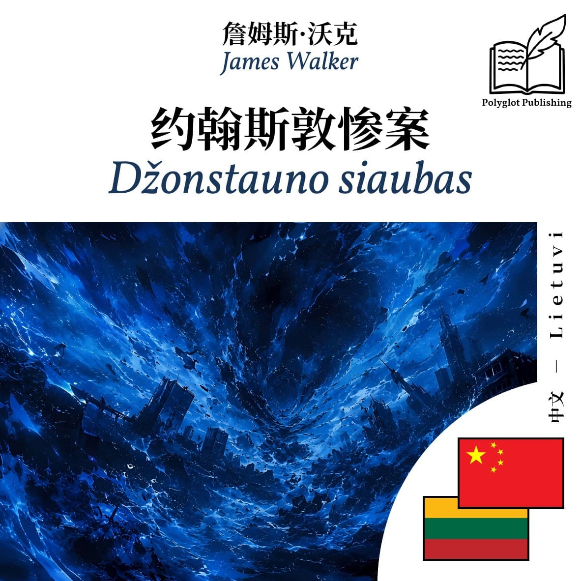Džonstauno siaubas
