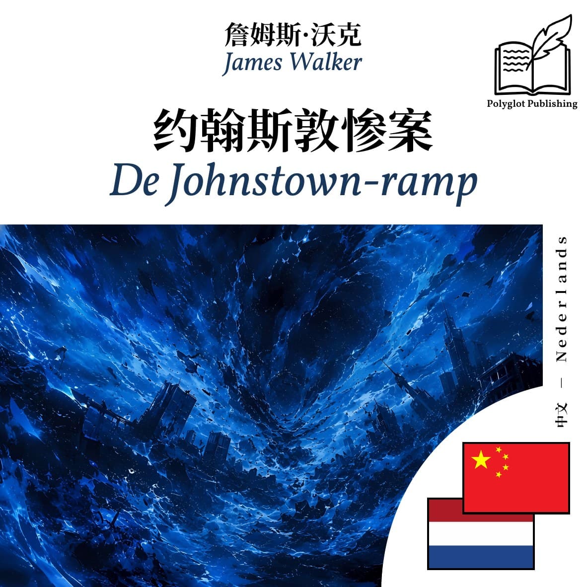 De Johnstown-ramp