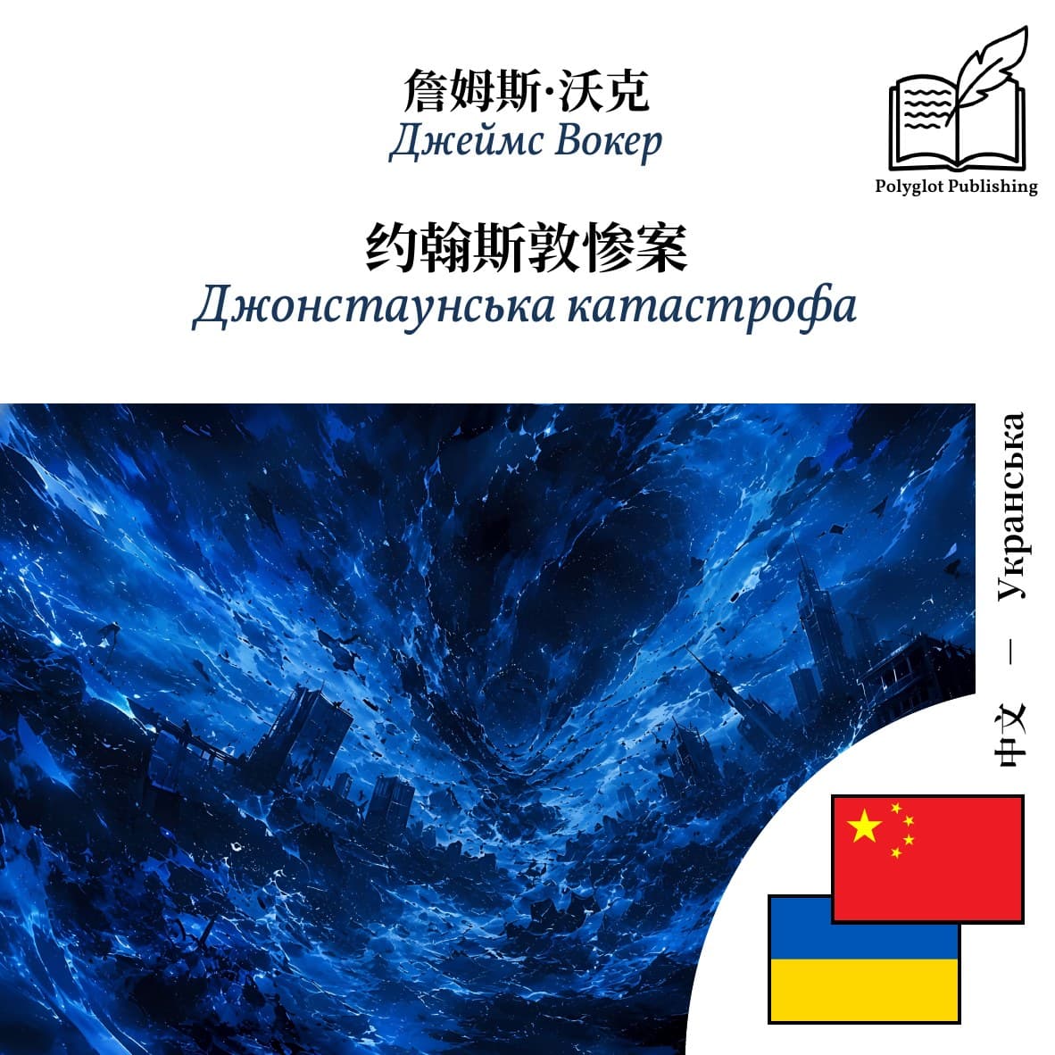 Джонстаунська катастрофа