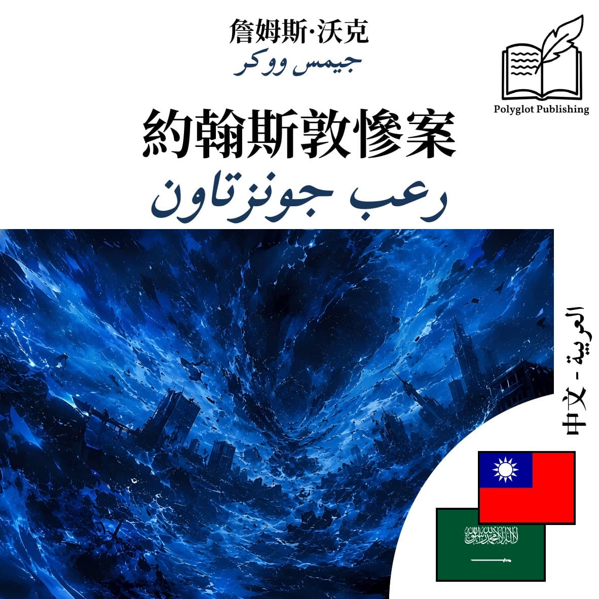 رعب جونزتاون
