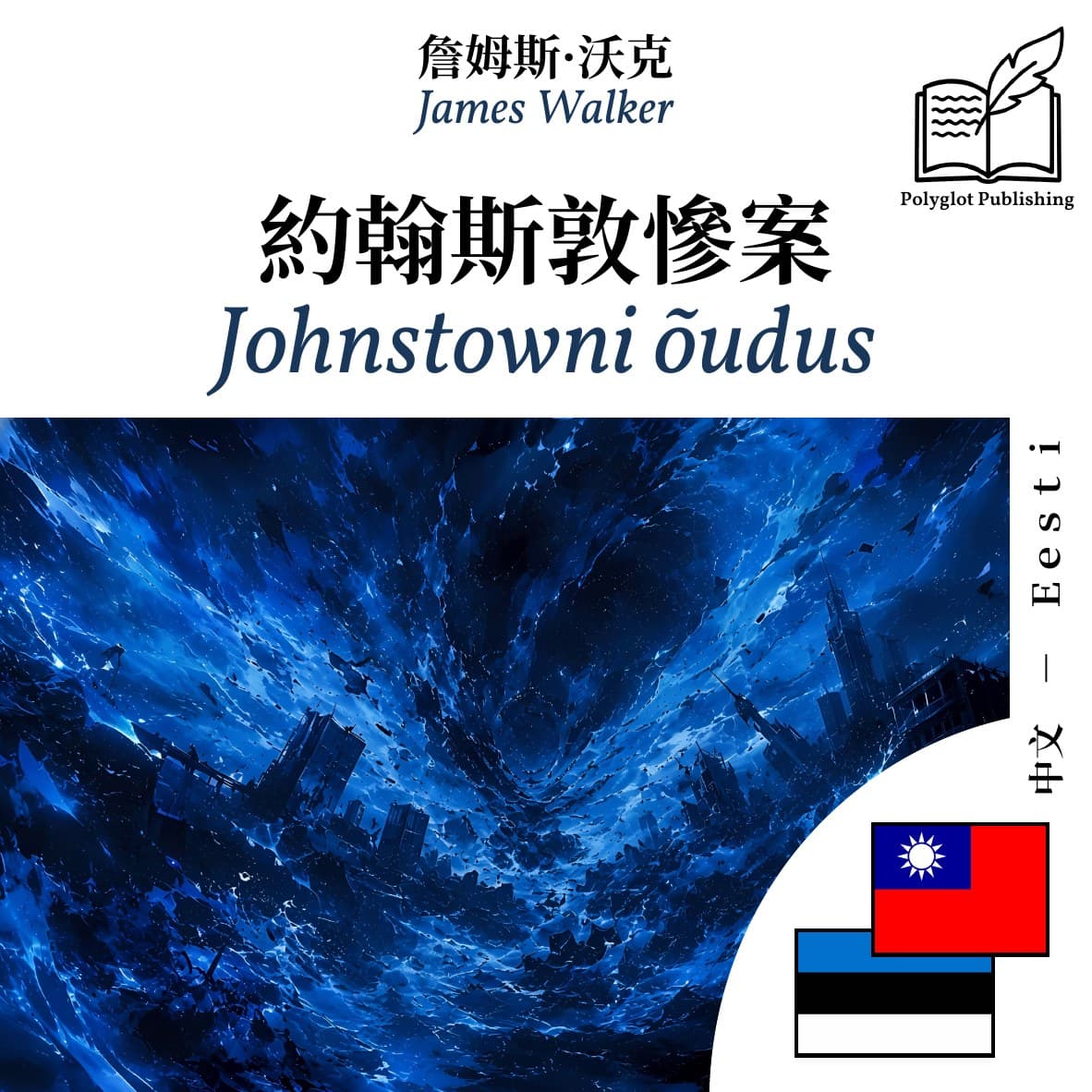 Johnstowni õudus