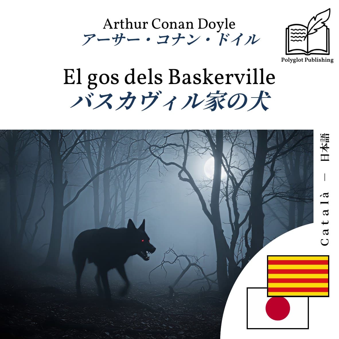 バスカヴィル家の犬