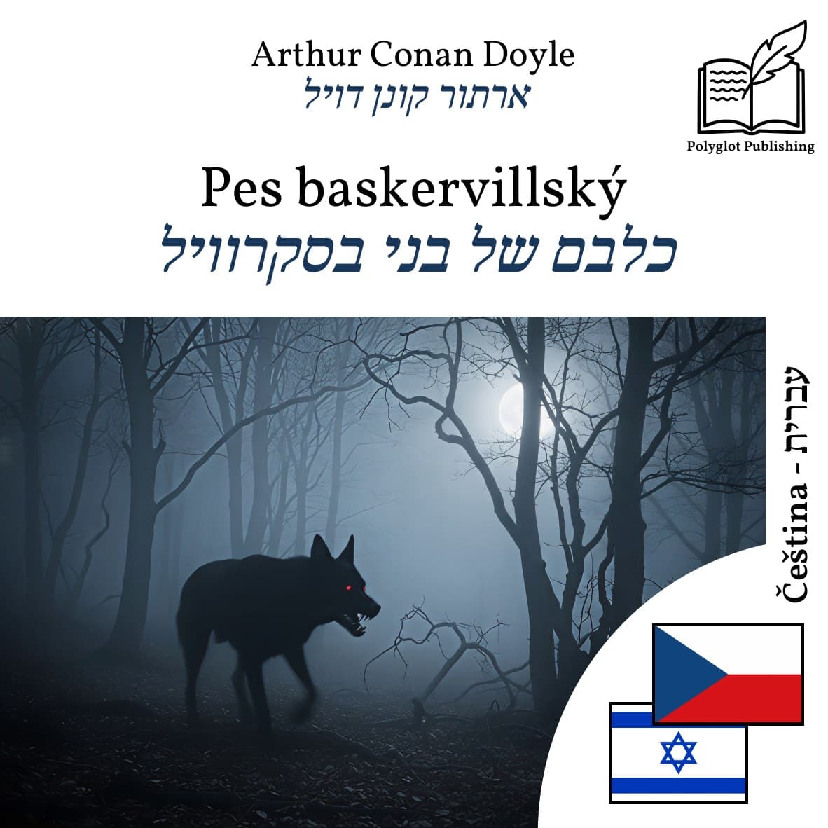 כלבם של בני בסקרוויל