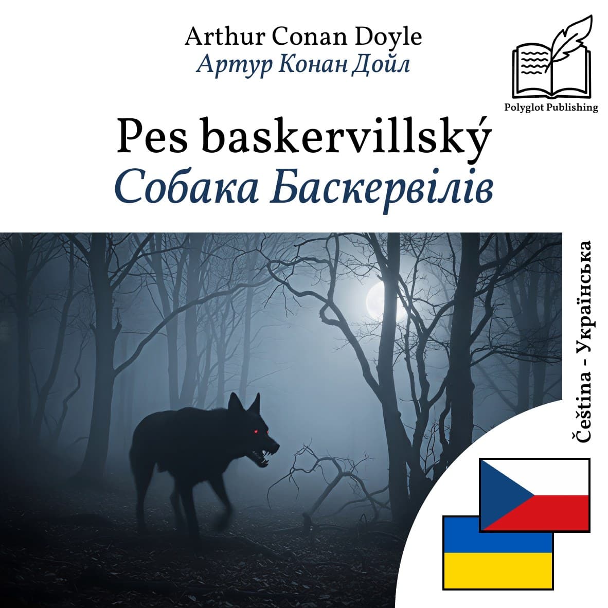 Собака Баскервілів