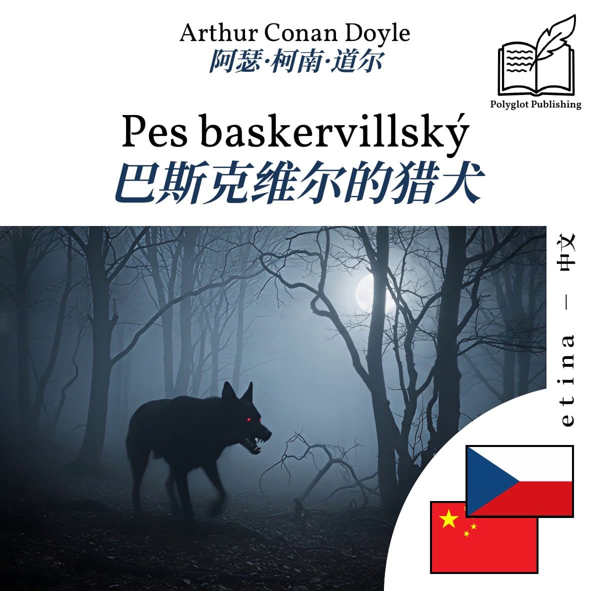 巴斯克维尔的猎犬