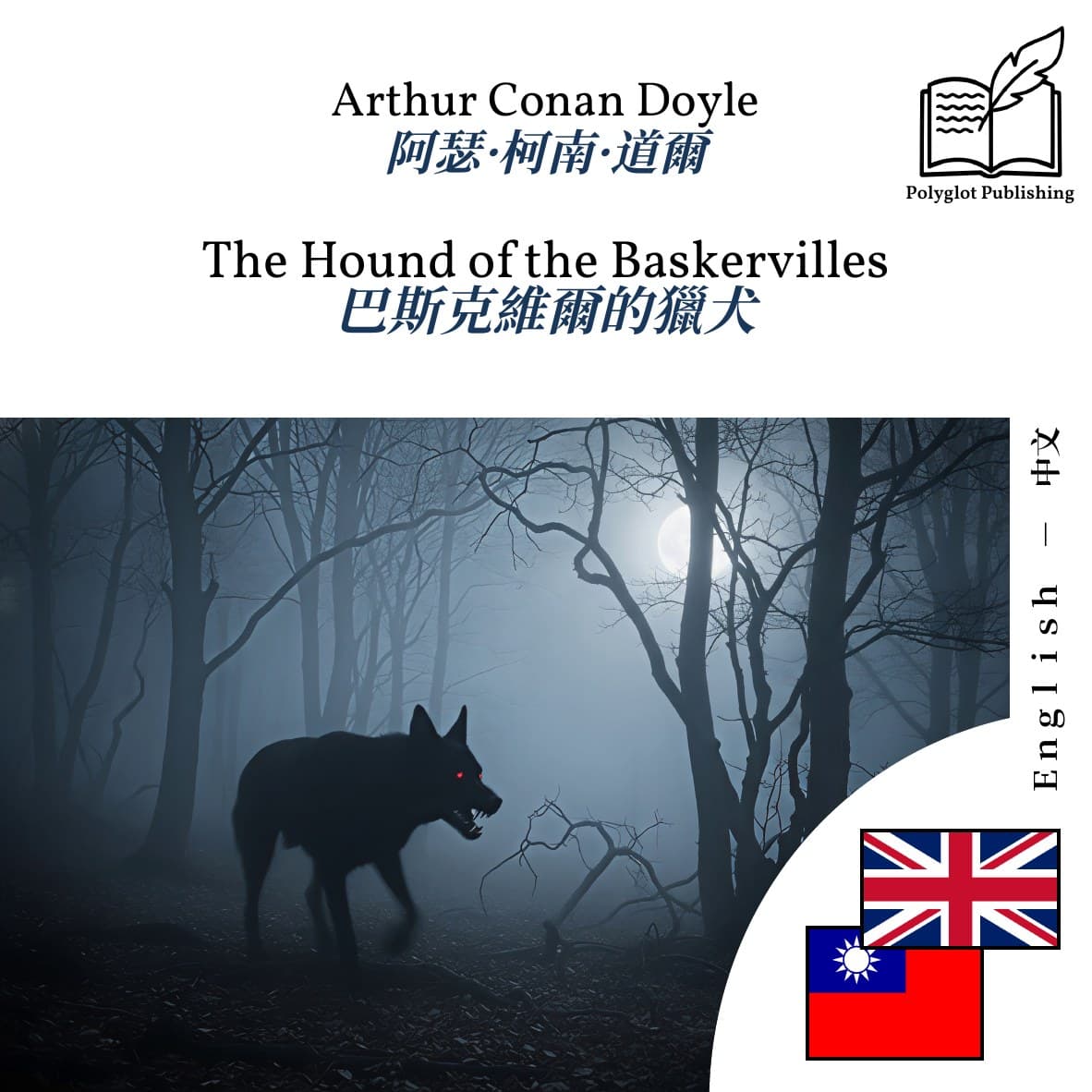 巴斯克維爾的獵犬