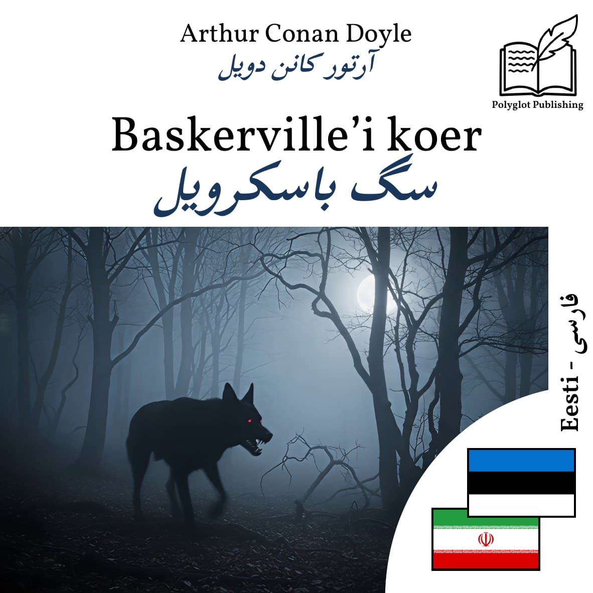 سگ باسکرویل