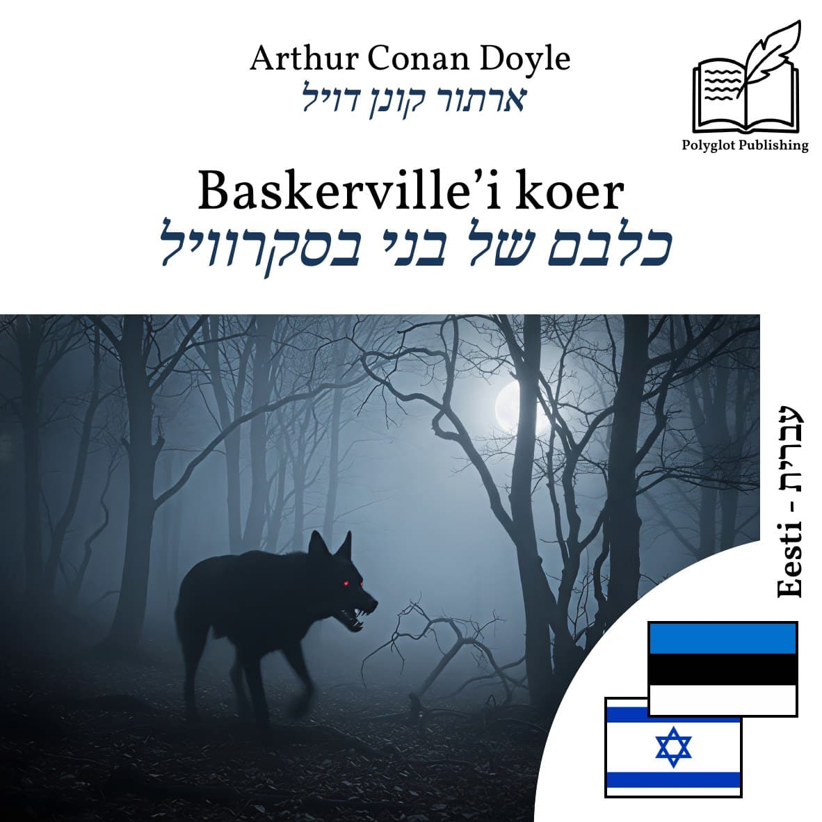 כלבם של בני בסקרוויל