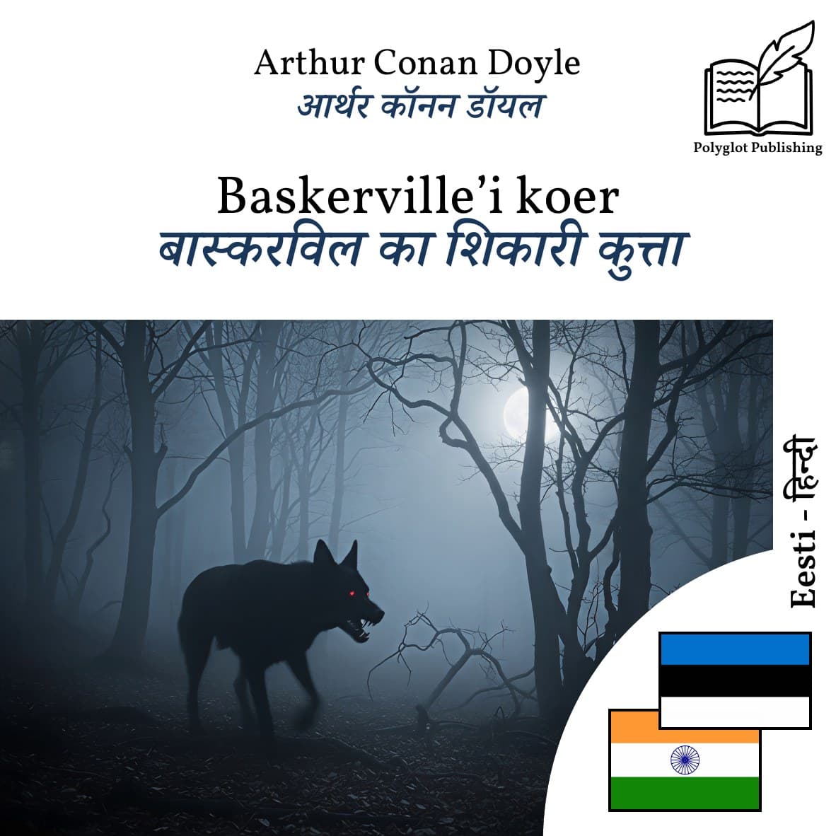 बास्करविल का शिकारी कुत्ता