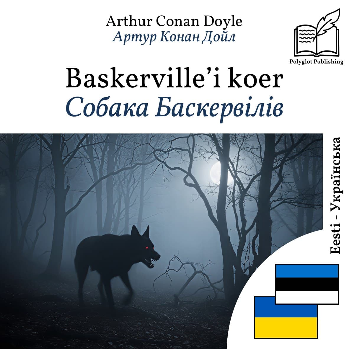 Собака Баскервілів