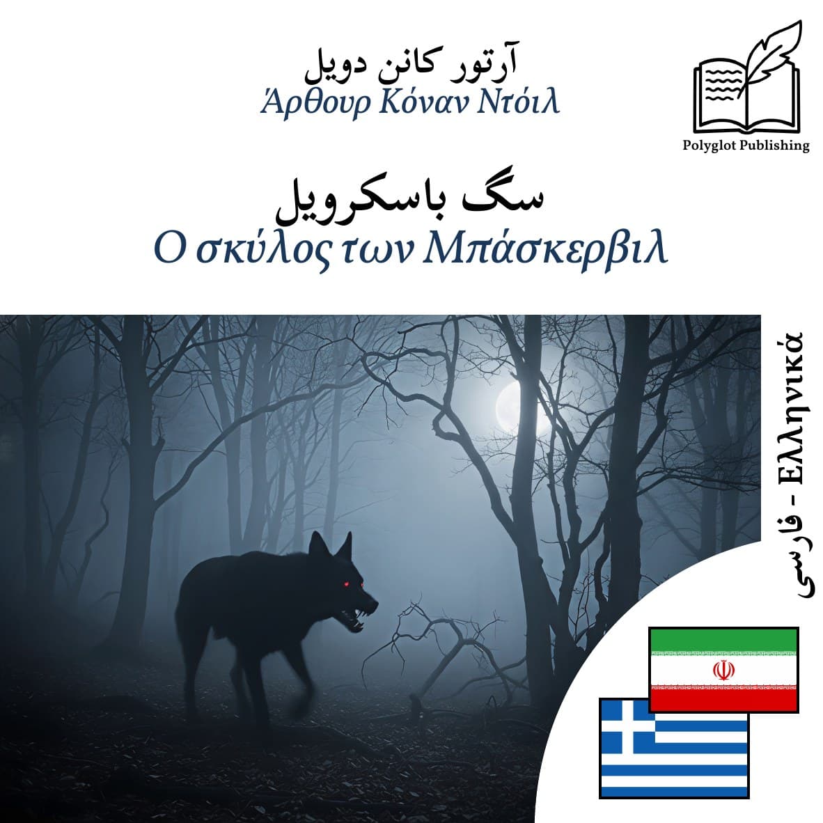 Ο σκύλος των Μπάσκερβιλ