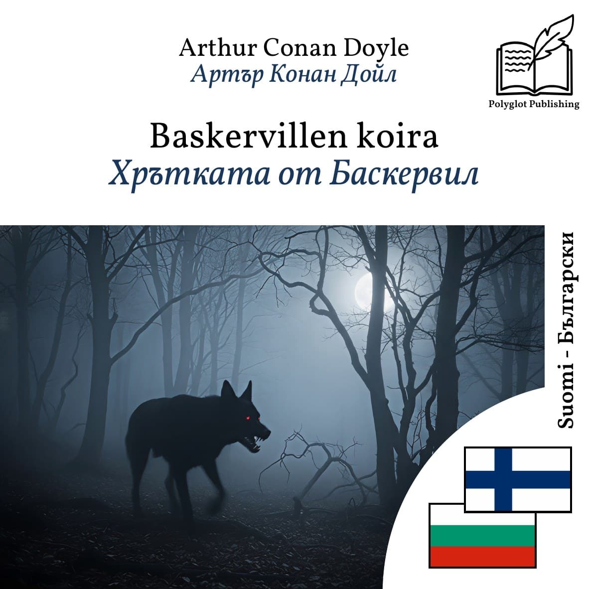 Хрътката от Баскервил