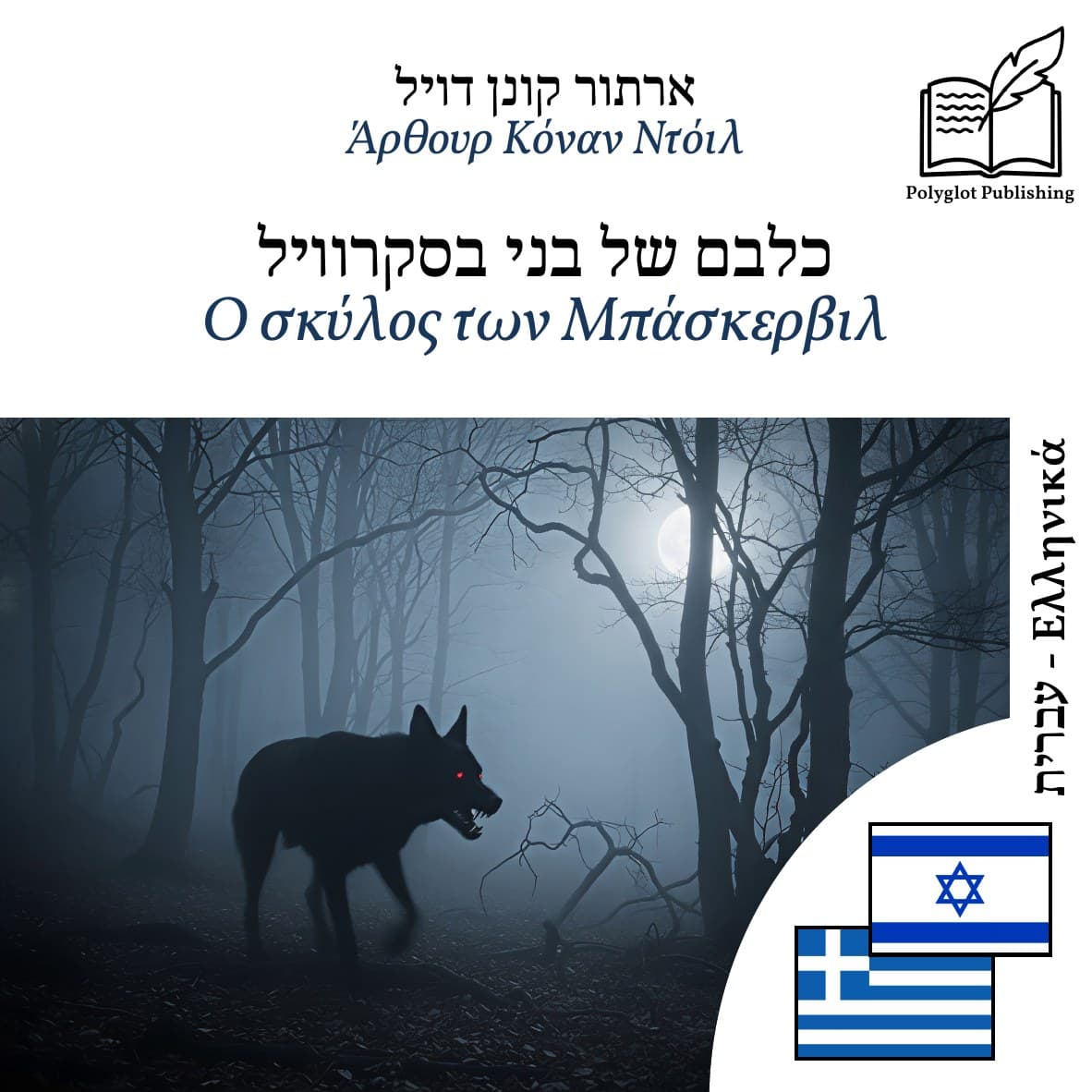 Ο σκύλος των Μπάσκερβιλ