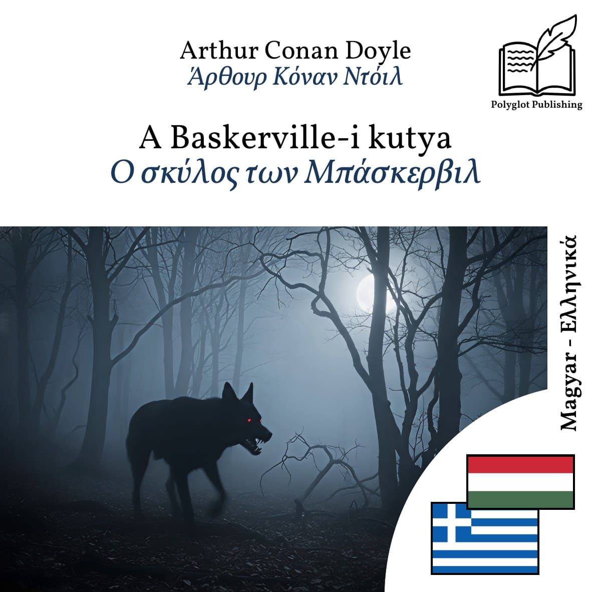 Ο σκύλος των Μπάσκερβιλ