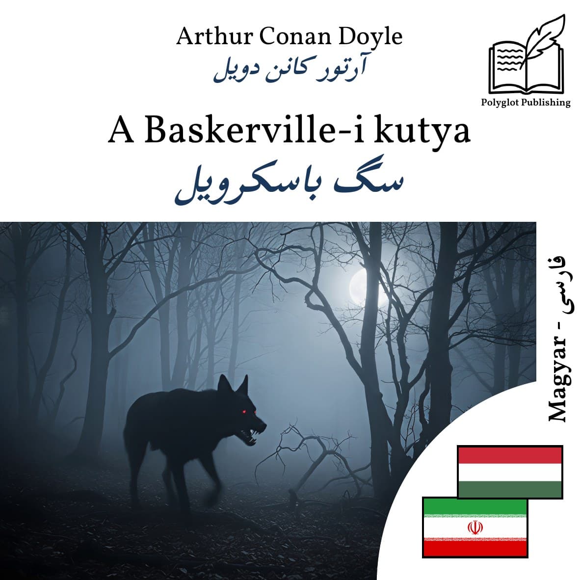 سگ باسکرویل