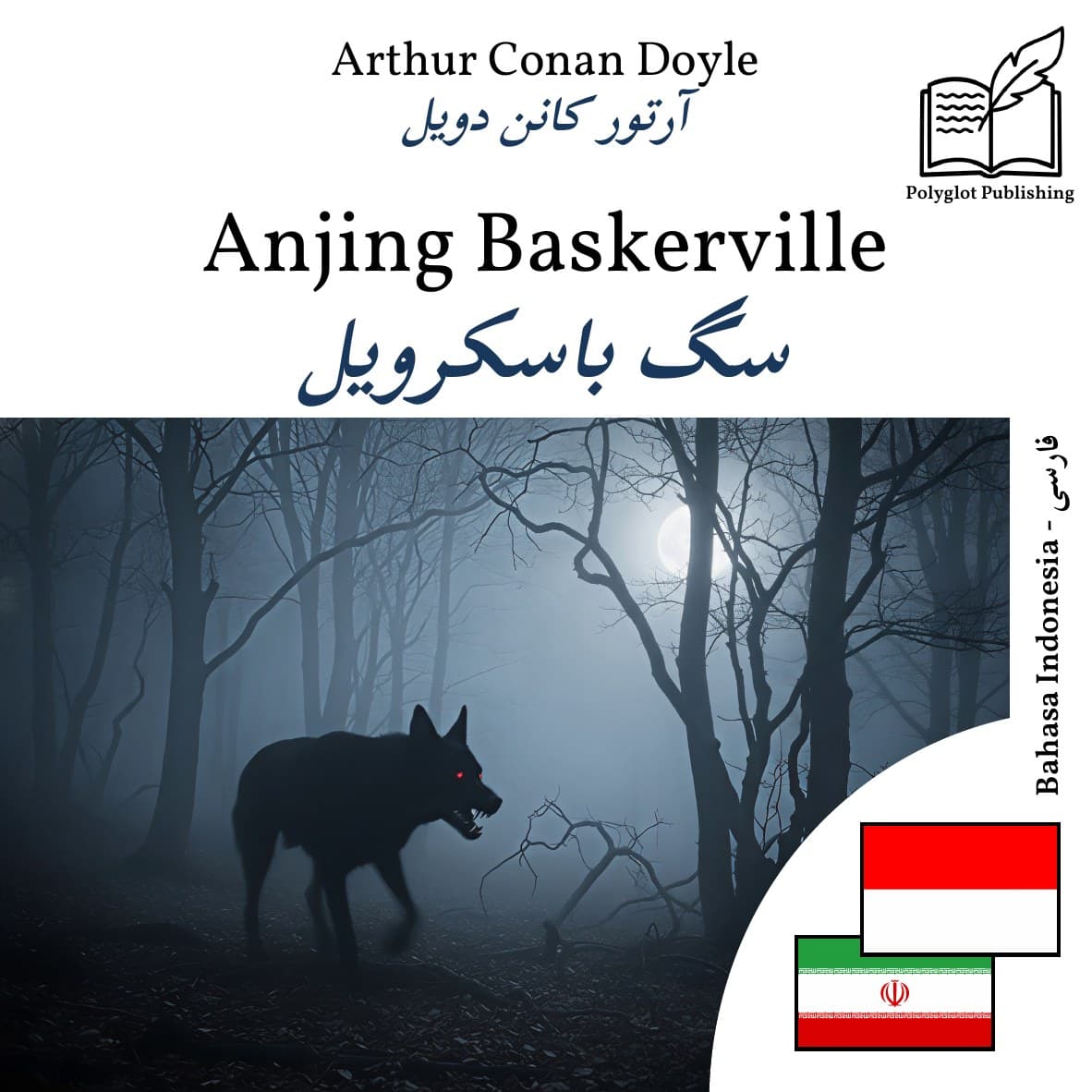 سگ باسکرویل