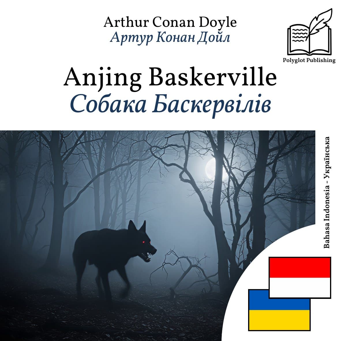 Собака Баскервілів