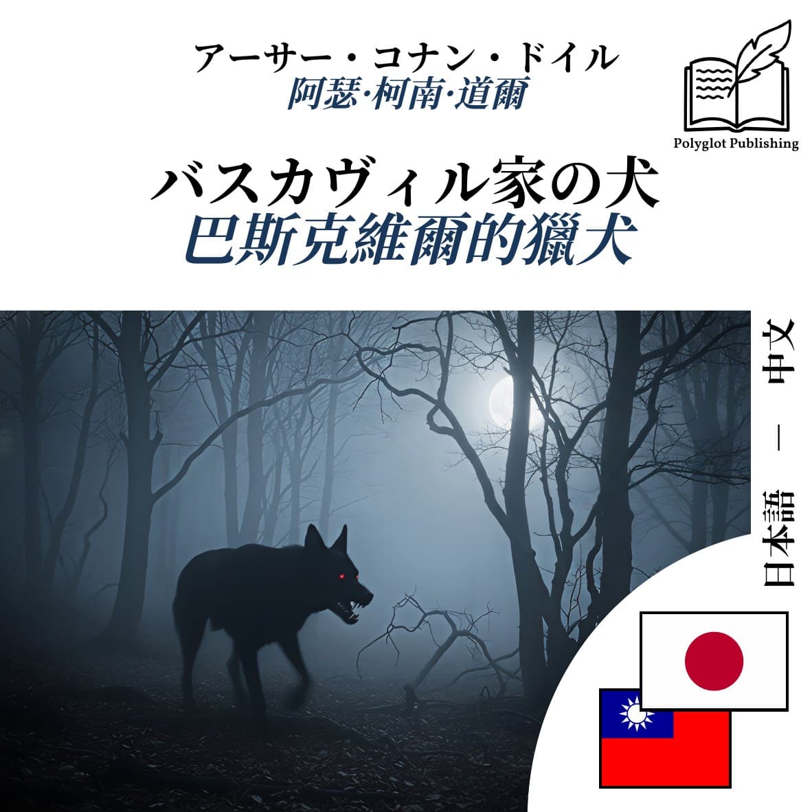 巴斯克維爾的獵犬