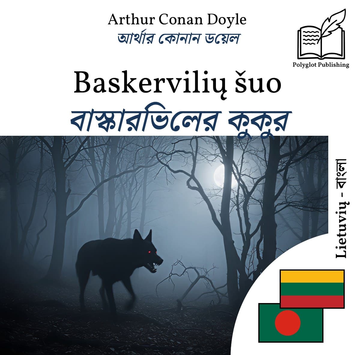 বাস্কারভিলের কুকুর