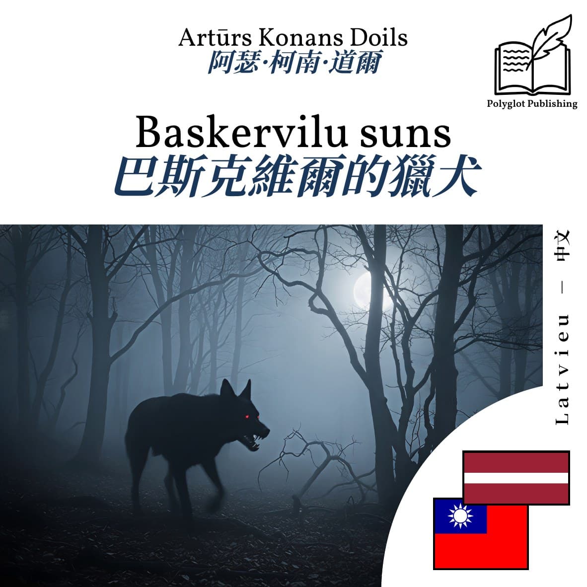 巴斯克維爾的獵犬