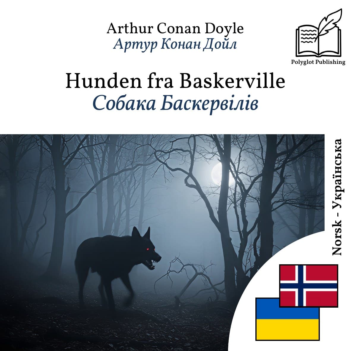 Собака Баскервілів