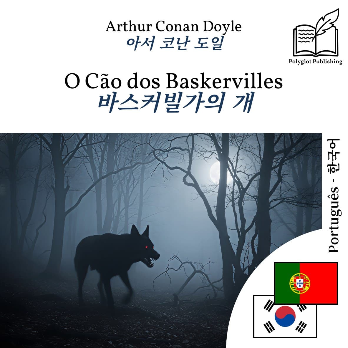 바스커빌가의 개