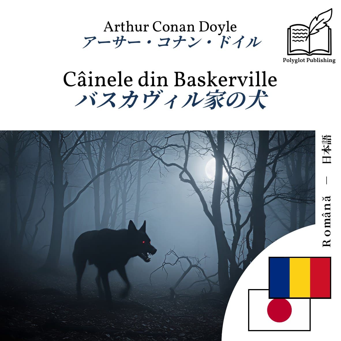 バスカヴィル家の犬