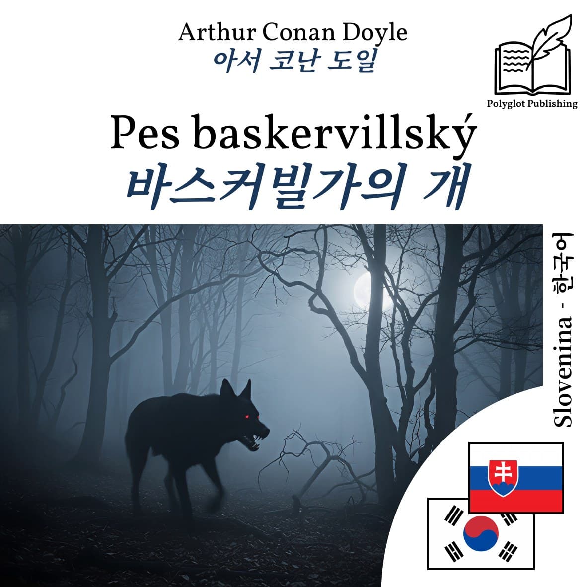 바스커빌가의 개