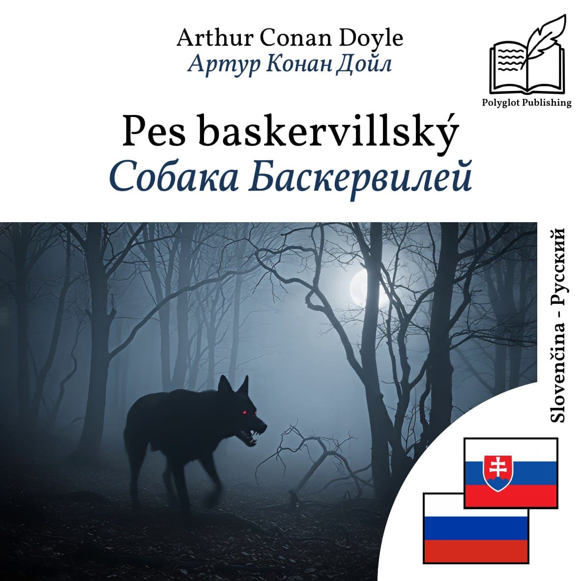 Собака Баскервилей
