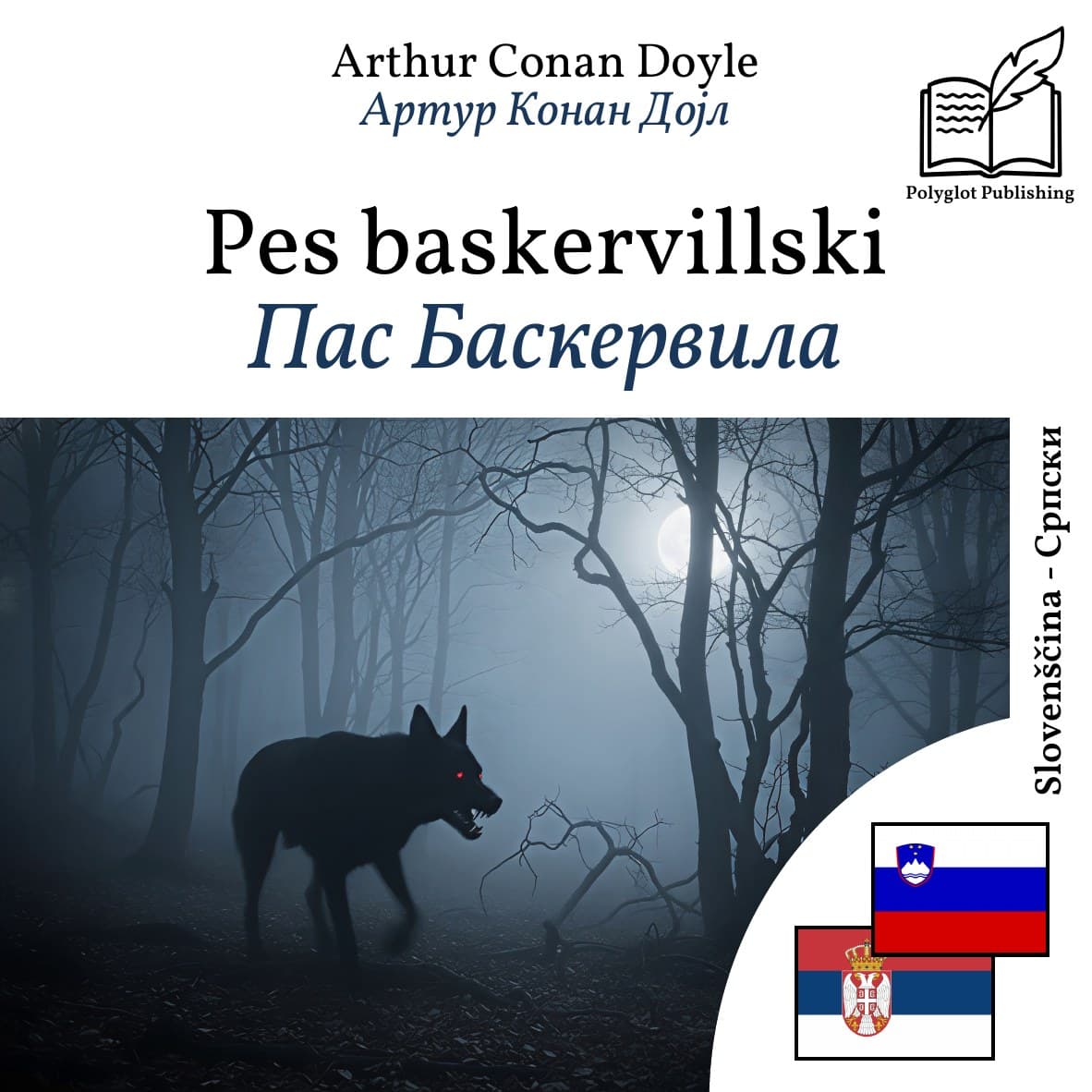 Пас Баскервила