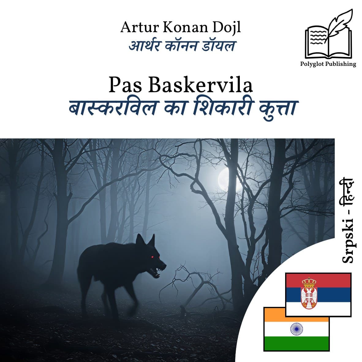 बास्करविल का शिकारी कुत्ता