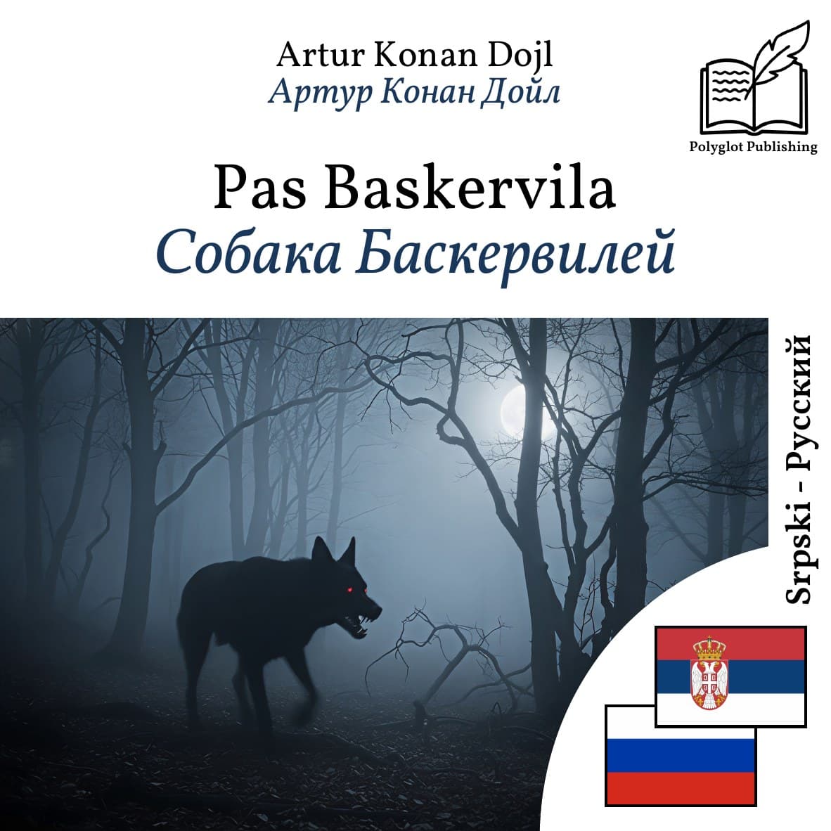 Собака Баскервилей