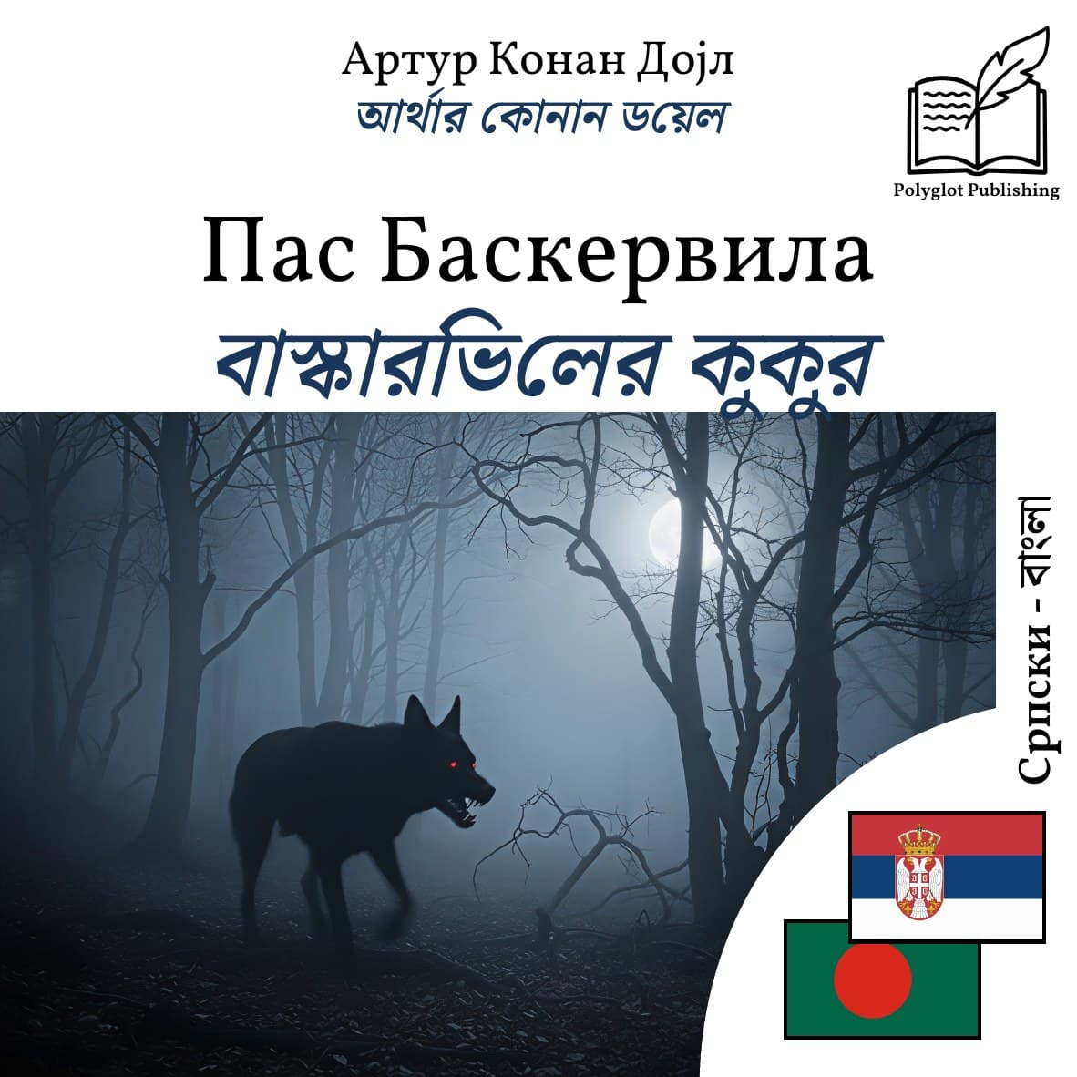 বাস্কারভিলের কুকুর