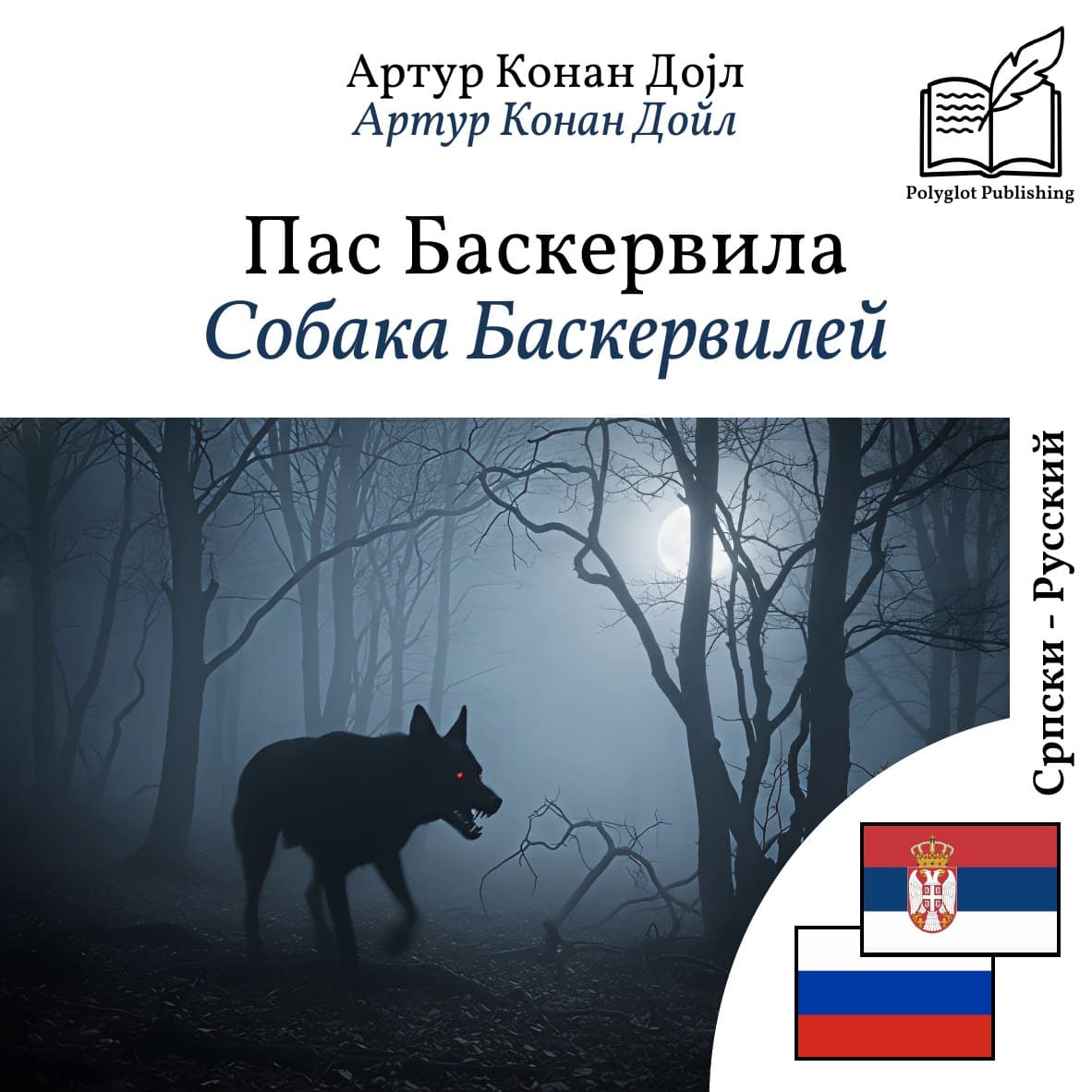 Собака Баскервилей