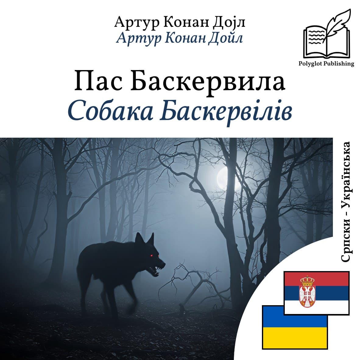 Собака Баскервілів