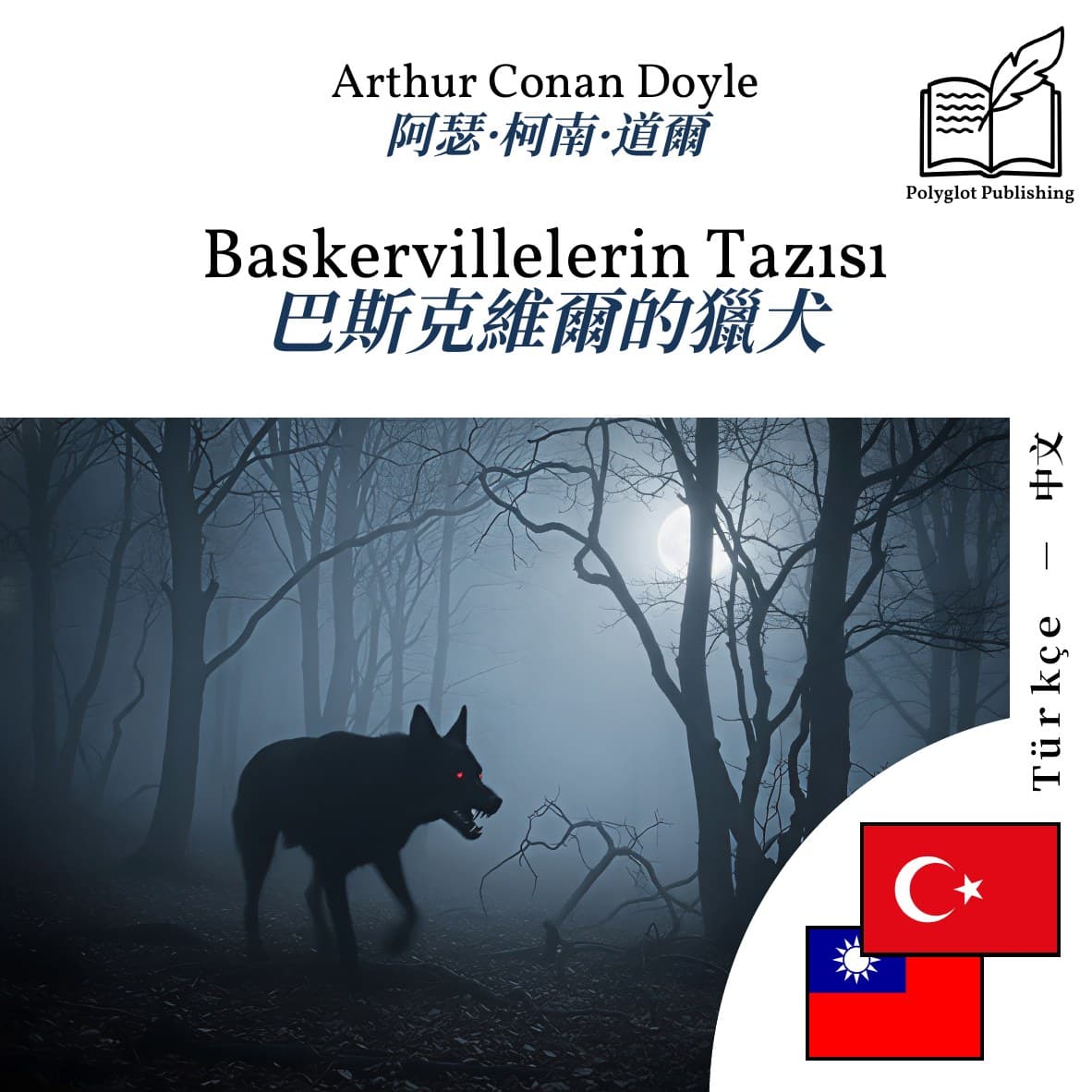 巴斯克維爾的獵犬