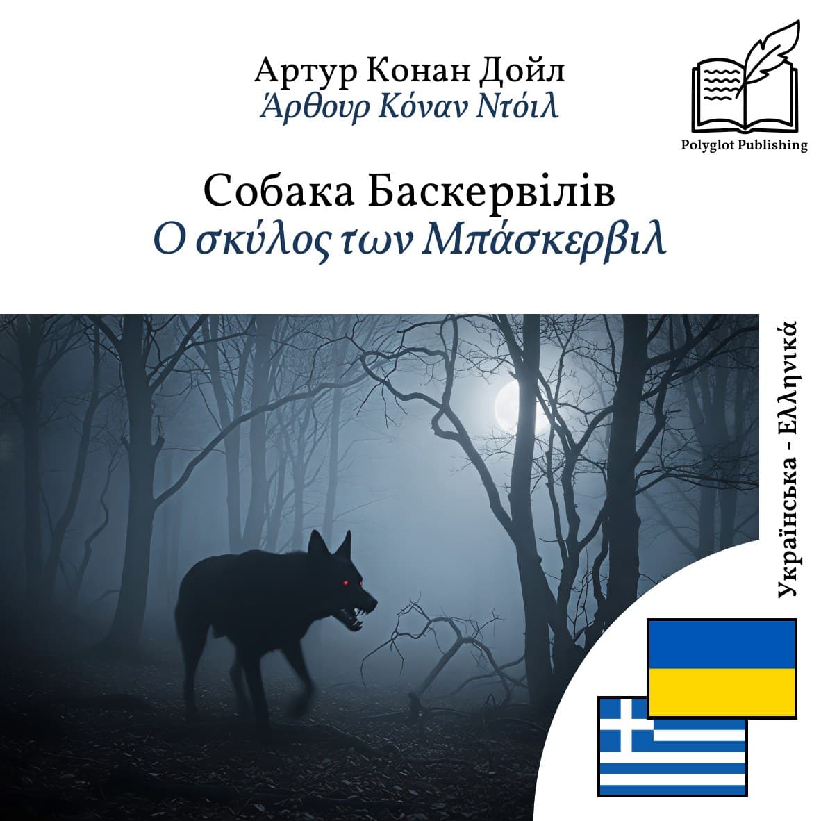 Ο σκύλος των Μπάσκερβιλ
