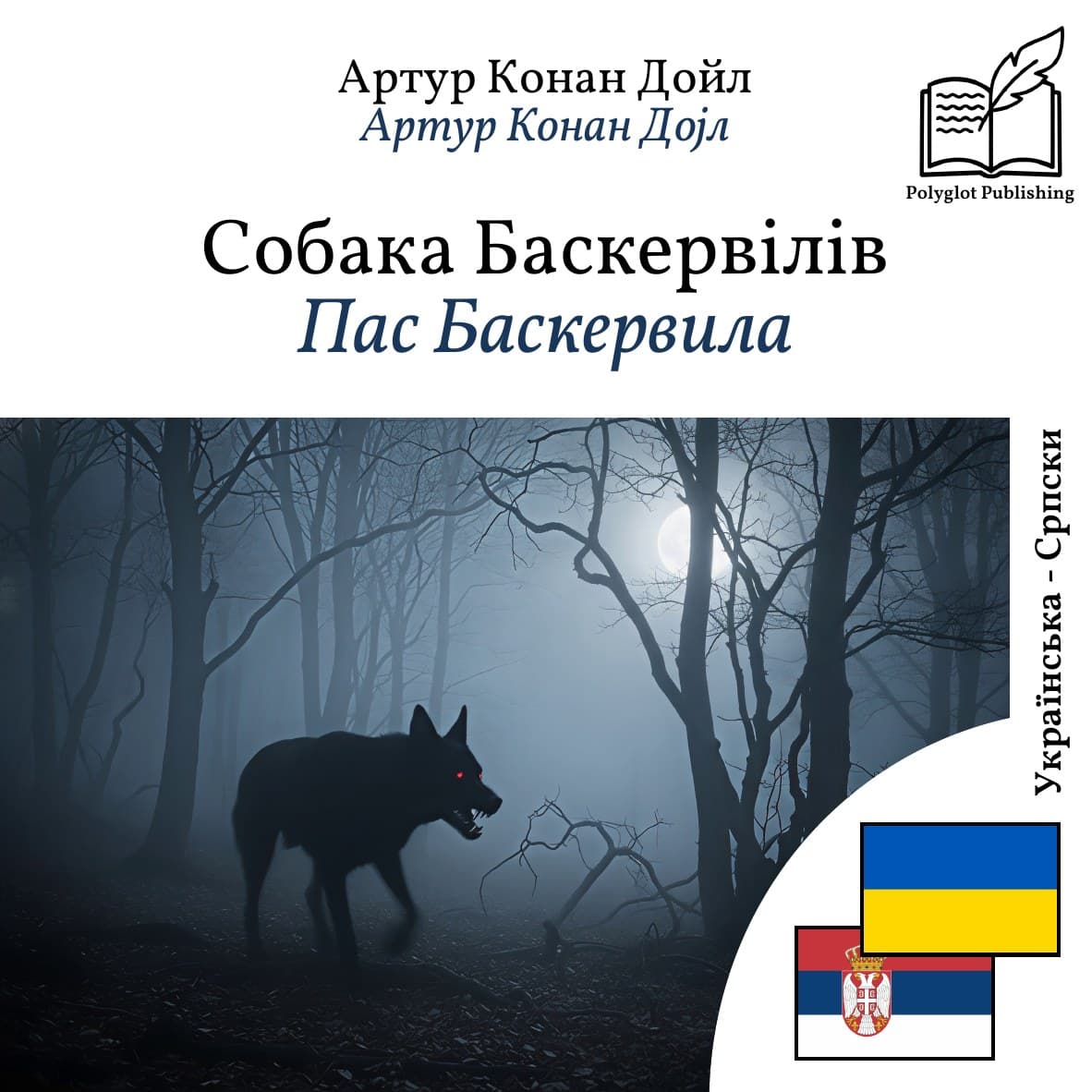 Пас Баскервила